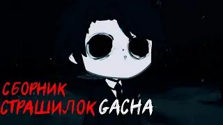 *Страшные истории на ночь* - Gacha life(2)/Club/Nox - [34 часть]