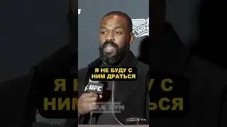 Он ничего мне не сделает - Джон Джонс про бой с Аспиналлом