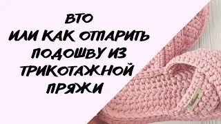 Как отпарить стельки из трикотажной пряжи или ВТО