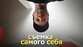 Вы не поверите, что я снял это видео сам, без помощника.