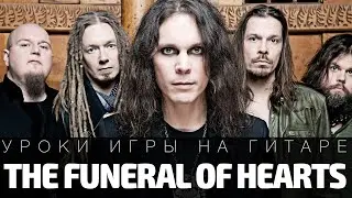 Как играть Him - The Funeral of Hearts. Аккорды, бой, разбор