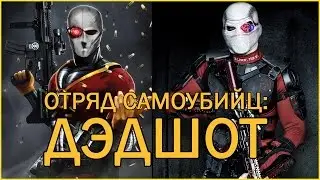 Отряд Самоубийц: Дэдшот / Deadshot [ORIGIN]