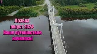 Лозьва август 2024/Наше путешествие началось
