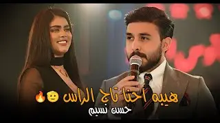 حسن نسيم _ هيبه احنا تاج الراس🫡🔥 الحفلة الاقوى 💣😉#2024 #حصريا #الترند_الجديد  قاعة ميريت كراتوس