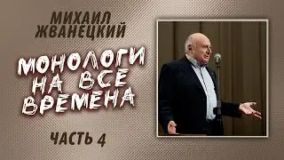 Михаил Жванецкий - Монологи на все времена (Часть 4)