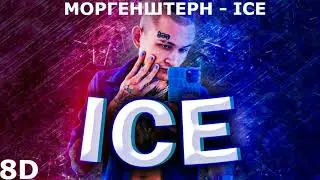 Моргенштерн - Ice | 8D MUSIC