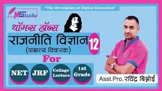 Thomas Hobbes (थॉमस हॉब्स)-1|Political Theory & Thoughts |Political Science Class-12 By Ravinder Sir