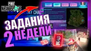 КАК ВЫПОЛНИТЬ МИССИИ 2 НЕДЕЛИ В PUBG: NEW STATE??! Все СЕКРЕТНЫЕ места! Постеры и пустые банки!