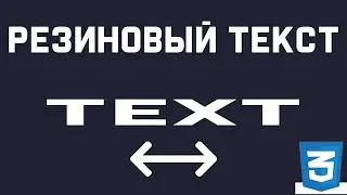 Как сделать резиновый текст. Верстка html/css
