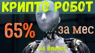 Крипто робот на Binance 65% за мес