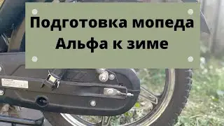 Зимовка мопеда Альфа. Как подготовить мопед альфа к зиме.