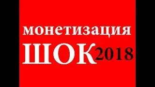 Монетизация видео на YouTube 2018 новичкам