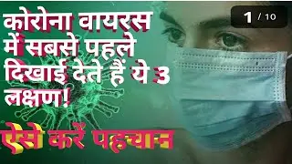 कोरोना वायरस में सबसे पहले दिखाई देते हैं ये 3 लक्षण || ऐसे करें पहचान |Coronavirus |