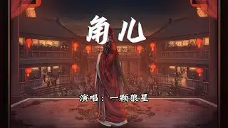 一颗狼星 - 角儿『红尘旧梦一折戏，唱词没太多更替。』【动态歌词MV】