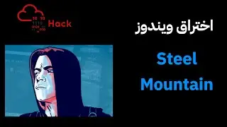 اختراق سيرفر TryHackMe | Steel Mountain