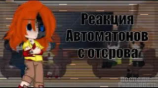 Реакция Автоматонов с острова 1/1 || Последняя Реальность || Дилан Дженна Карл Чед [ Gacha Club ]