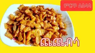 ለሰላሳ ቀላል የጨጨብሳ ቂጣ አገጋገር #food #sherEthiop Foos