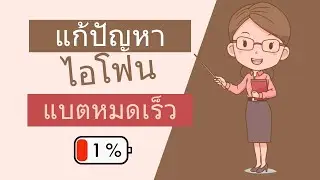 อายุการใช้งานแบตเตอรี่ iOS 18 - วิธีแก้ปัญหาแบตเตอรี่ iPhone หมดไว 2567 | 4 วิธี
