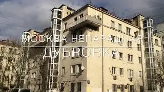Москва непарадная - Дубровка | Moscow inside out - Doobrovka