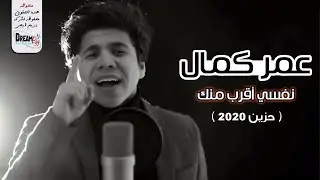 عمر كمال ( نفسي أقرب منك ) 🌹 معاك أكون أو لا اكون 😘 بعيش بعقلى يعيش مجنون وما احلى الجنون ❤️
