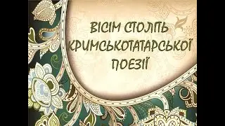 Вісім століть кримськотатарської поезії