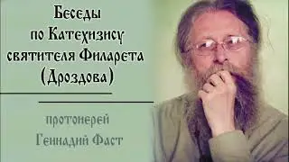 №12.Беседы по Катехизису свт. Филарета. 3-й член Символа веры.. 25.08.2024  Прот. Геннадий Фаст
