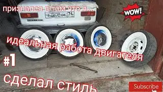 DIY WHITEWALL TIRES FOR VAZ 2101