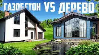 Дом из Газобетона против Дома из дерева. Какой дом лучше?