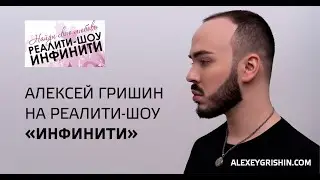 Алексей Гришин на реалити-шоу 