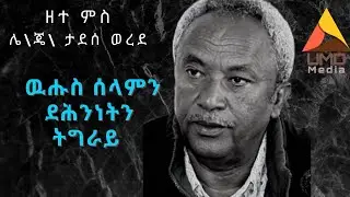 ምጥያሽ inquiry commission:ድሐሪ ሰነ 21 ናብ ንምዕራብ ትግራይ ዘይምኻድ ወታሃደራዊ ዲዩ ፖለቲካዊ ወሳነ ነይሩ? (ወዲ ወረደ May 17 2023)