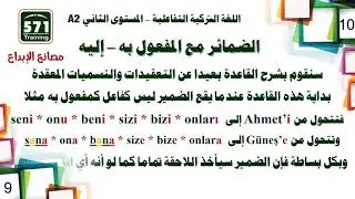 اللغة التركية التفاعلية A2-10 * الدرس العاشر - الضمائر في حالة المفعول به في اللغة التركية