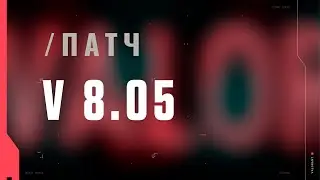 VALORANT – список изменений патча 8.05