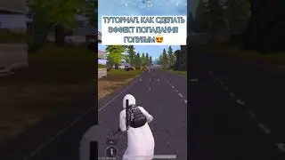 ТУТОРИАЛ НА ГОЛУБОЙ ЭФФЕКТ ПОПАДАНИЯ ПУЛЬ В ПАБГ МОБАЙЛ НА КОРЕЕ