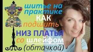 Как подшить низ платья, если сзади есть шлейф? 