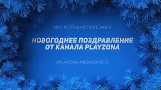 НОВОГОДНЕЕ ПОЗДРАВЛЕНИЕ ОТ КАНАЛА PLAYZONA