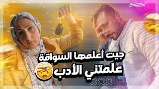 جيت أعلمها السواقة .. علمتني الأدب .. وده مصير أي راجل يعلم مراته السواقه .. شوفوا حصلي اي!