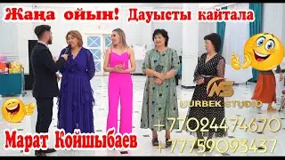🔥жаңа ойын🔥 |Дауысты кайтала🎤|  Той ойындары #ШоуменМаратКойшыбаев