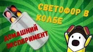 Домашний эксперимент 