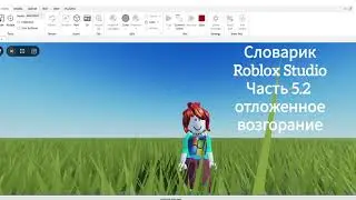 Английский для программирования в Roblox Studio.  Часть 5.2 Отложенное возгорание
