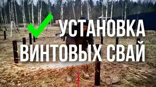 Установка винтовых свай для фундамента. Монтаж свайно-винтового фундамента.