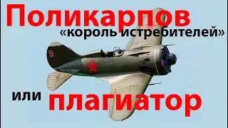Polikarpov - 