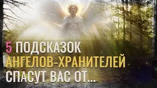 Ванга: «Эти 5 подсказок Ангелов-хранителей спасут вас от...»