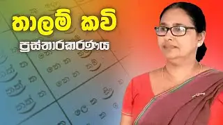 තාලම් කවි | thalam kavi | ප්‍රස්තාරකරණය | prasthara