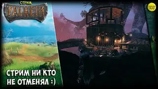 VALHEIM СТРИМ ни кто не отменял... :)