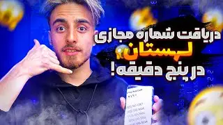 شماره مجازی رایگان لهستان | تو 8 دقیقه شماره مجازی رایگان بساز !! ❌ دیگه پول شماره مجازی نده !!