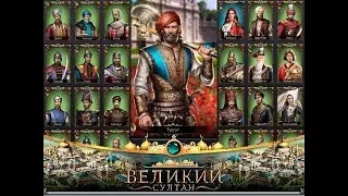 Великий султан игра, обзор на игру. Первый день игры и сразу в топ