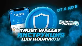 Кошелёк Trust Wallet (2026): пошаговая инструкция для новичков за 14 минут | Как пользоваться?