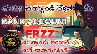 ఈ పని మీరు చేస్తే కచ్చితంగా మీ బ్యాంకు అకౌంట్ బ్లాక్ అవ్వుతుంది