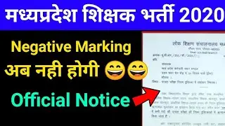 मध्यप्रदेश शिक्षक भर्ती बड़ी खबर 😳 । नेगेटिव मार्किंग नही होगी ।। Mp Shikshak bharti negative marking