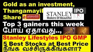 Thangamayil share | Stanley Lifestyles IPO GMP | Maruti Suzuki Share Jimny | SDBL share analysis